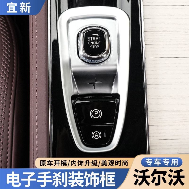 适用于沃尔沃S90XC90XC60S60电子手刹装饰改装点火开关装饰框内饰