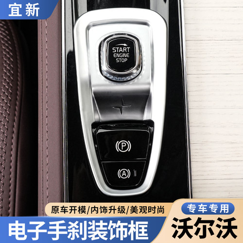 S90/XC90XC60/S60电子手刹装饰框