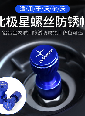 专用沃尔沃xc60/s90/S60/V60平衡杆顶轴 螺丝防锈帽保护螺丝防锈