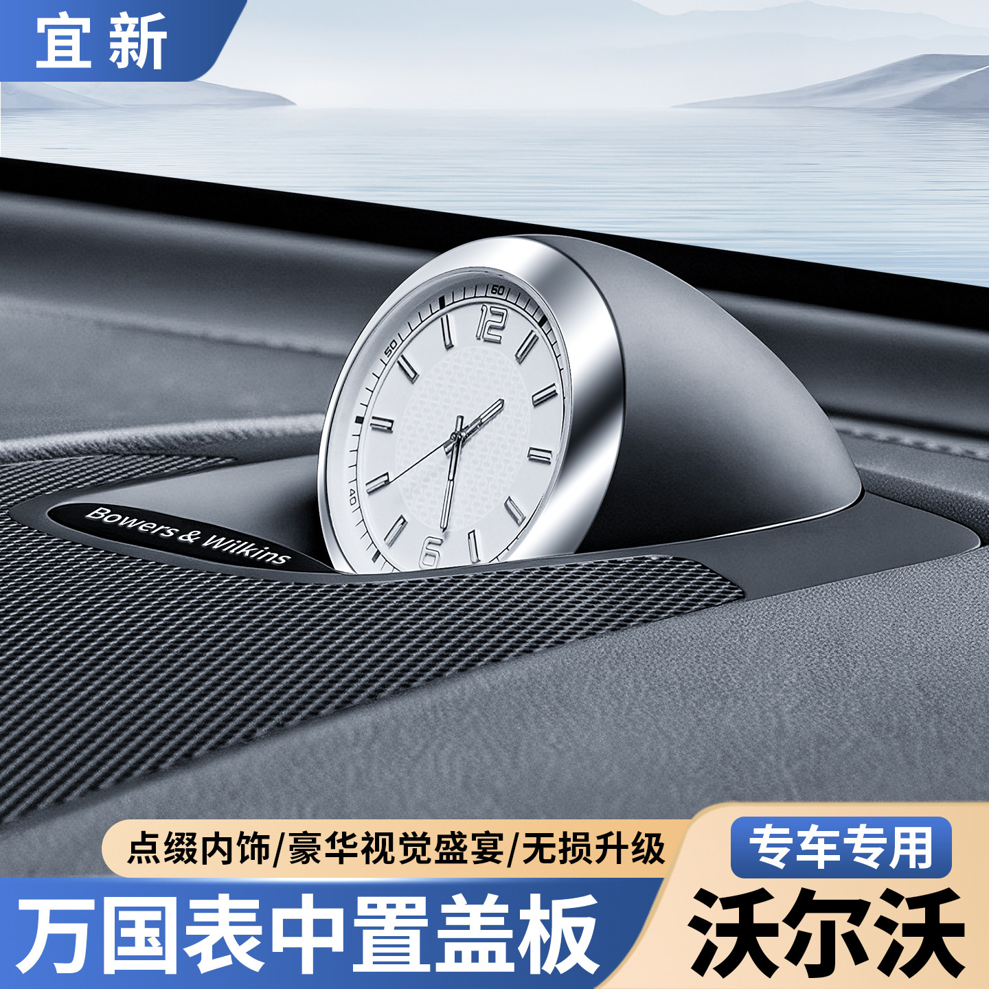 沃尔沃XC60XC90S90S60专用车载万国表装饰钟表中置盖板车内用品