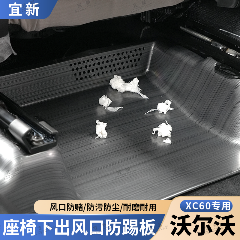 XC60前排座椅下出风口防踢板
