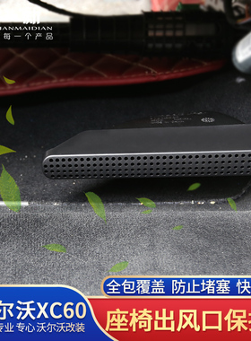 专用于沃尔沃XC60改装座椅底下出风口罩Volvo出风口防护防护罩