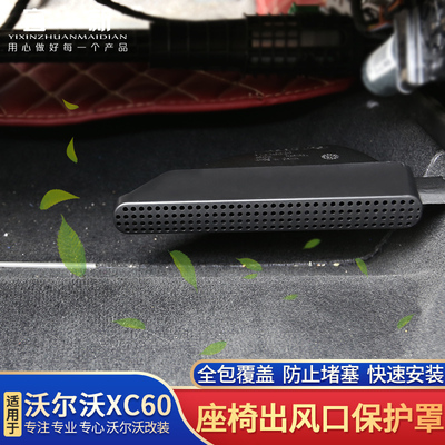 沃尔沃XC60座椅下出风口罩沃尔沃