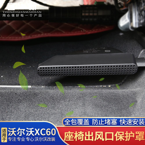 沃尔沃XC60座椅下出风口罩沃尔沃