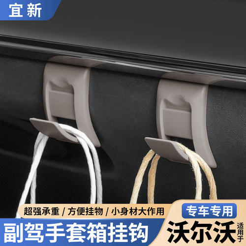 S60/S90/XC60副驾驶手套箱挂钩