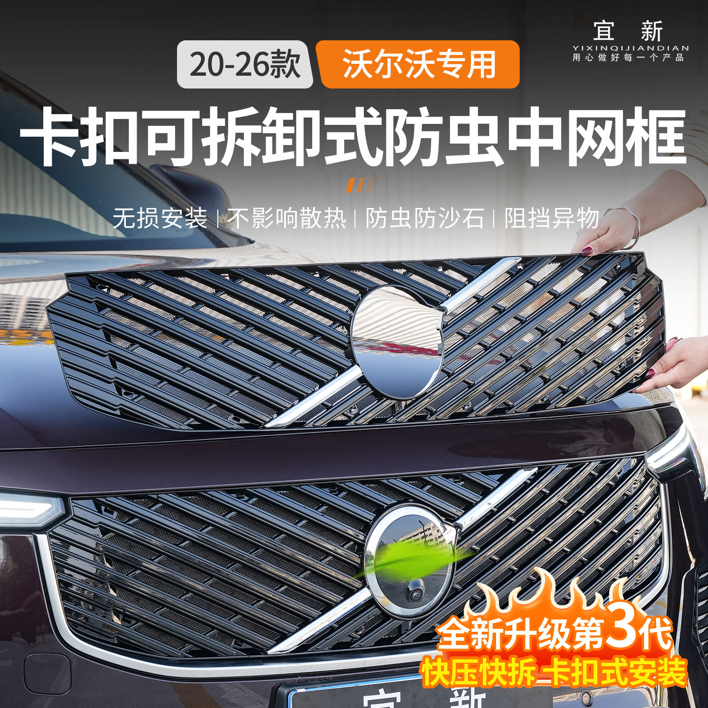 宜新适用于沃尔沃S90S60XC60XC70XC90防虫网卡扣式水箱中网改装