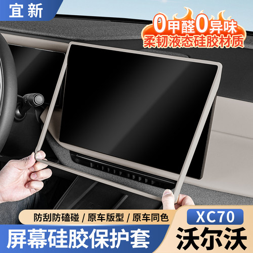 沃尔沃XC70仪表屏幕硅胶保护套