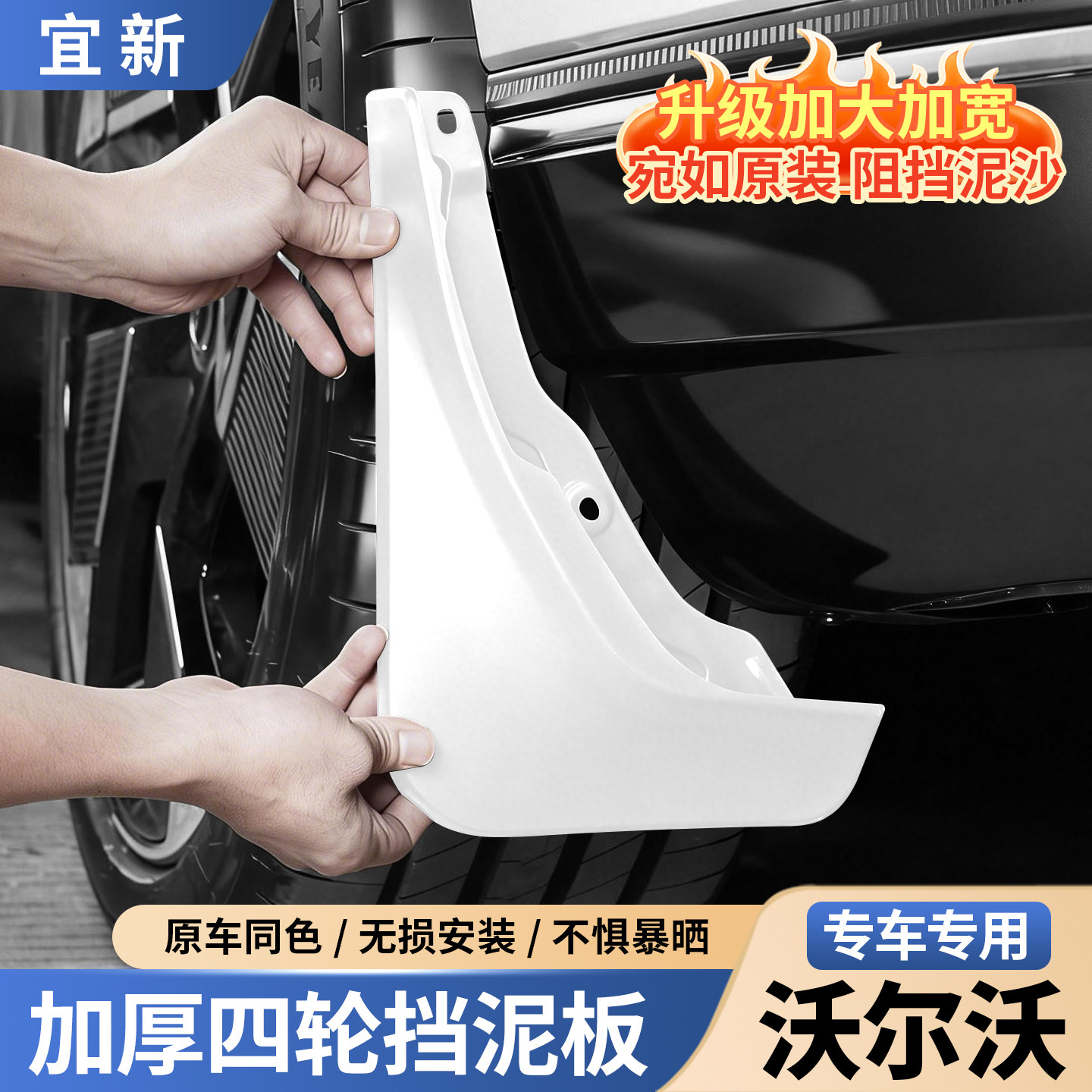 XC60/XC70/S90XC90S60专用挡泥板图片
