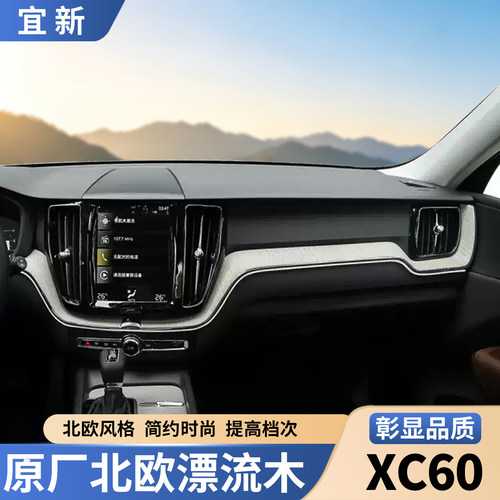 XC60仪表台木纹导航改装