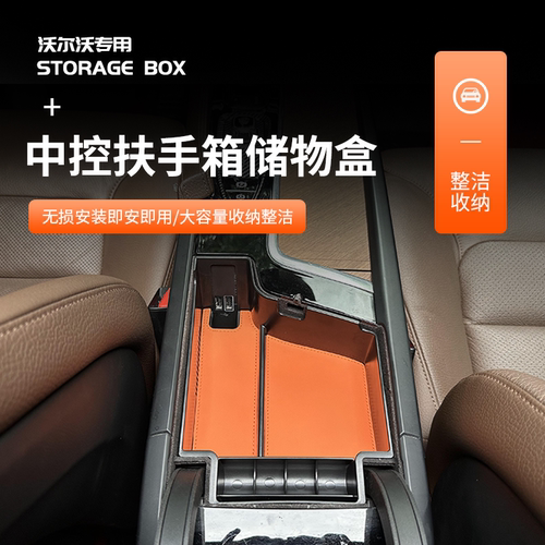 S90/XC60中控扶手箱储物盒