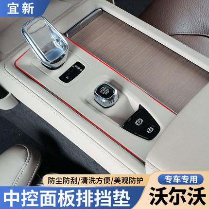 沃尔沃S90XC60XC90S60V60V90电子手刹装饰框中控面板排挡硅胶垫