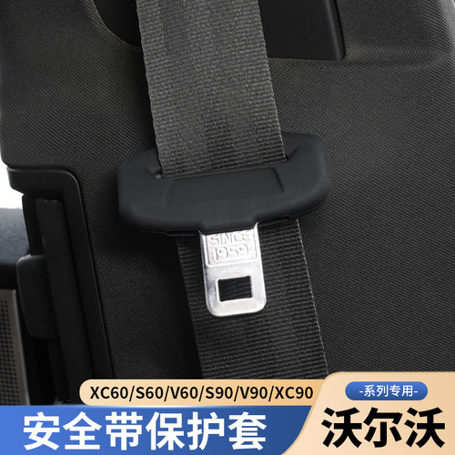 新款沃尔沃S90XC60XC90V90S60V60XC40安全带保护套防护盖硅胶防震