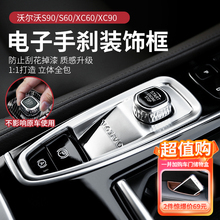 适用于沃尔沃S90XC90XC60S60电子手刹装饰改装点火开关装饰框内饰