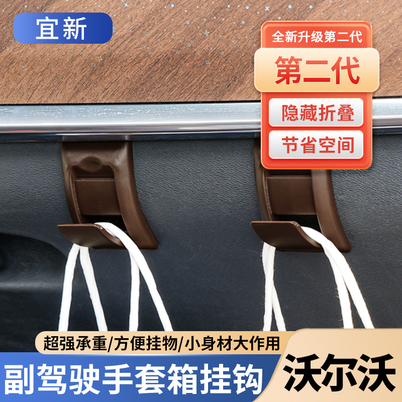 沃尔沃副驾驶手套箱隐藏式挂钩