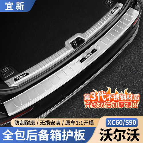 XC60/S90后备箱护板【不锈钢】