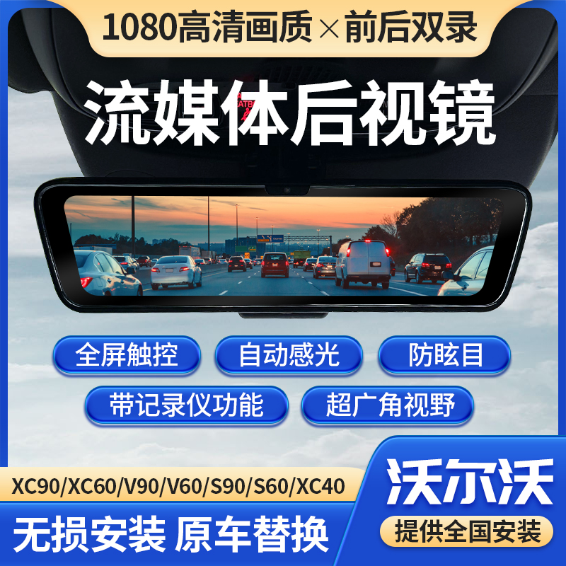 宜新沃尔沃后视镜流媒体后视镜