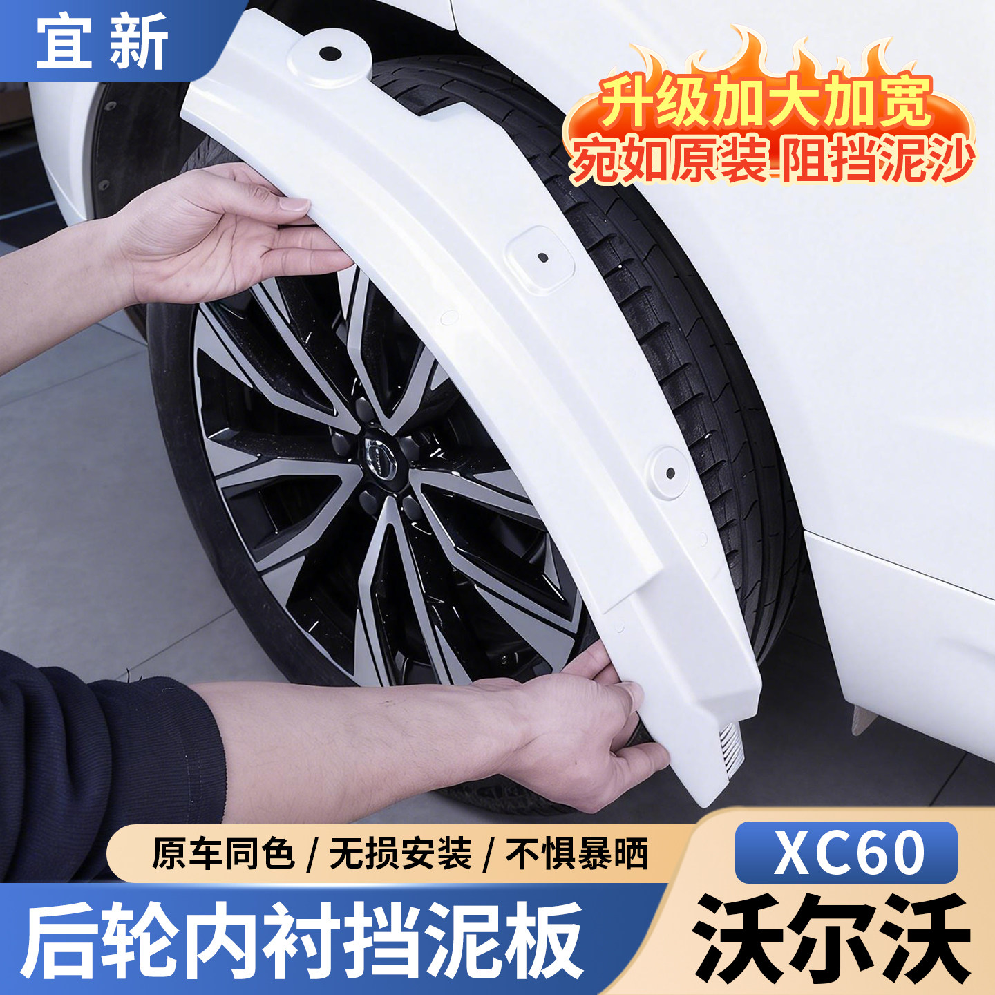 适用于沃尔沃XC60专用后轮挡泥板原厂色内衬汽车用品大全配件改装