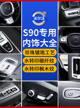 沃尔沃S90改装V90内饰电子手刹出风口VOLVOS90方向盘装饰汽车用品