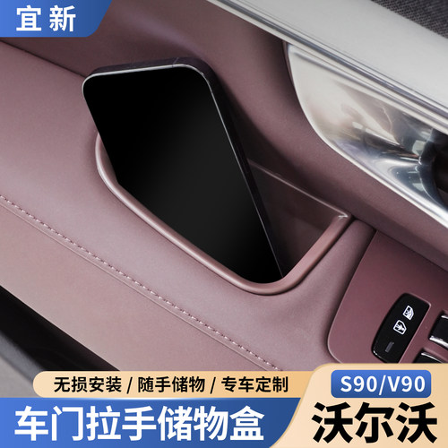 S90/V90车门把手储物盒杂物收纳
