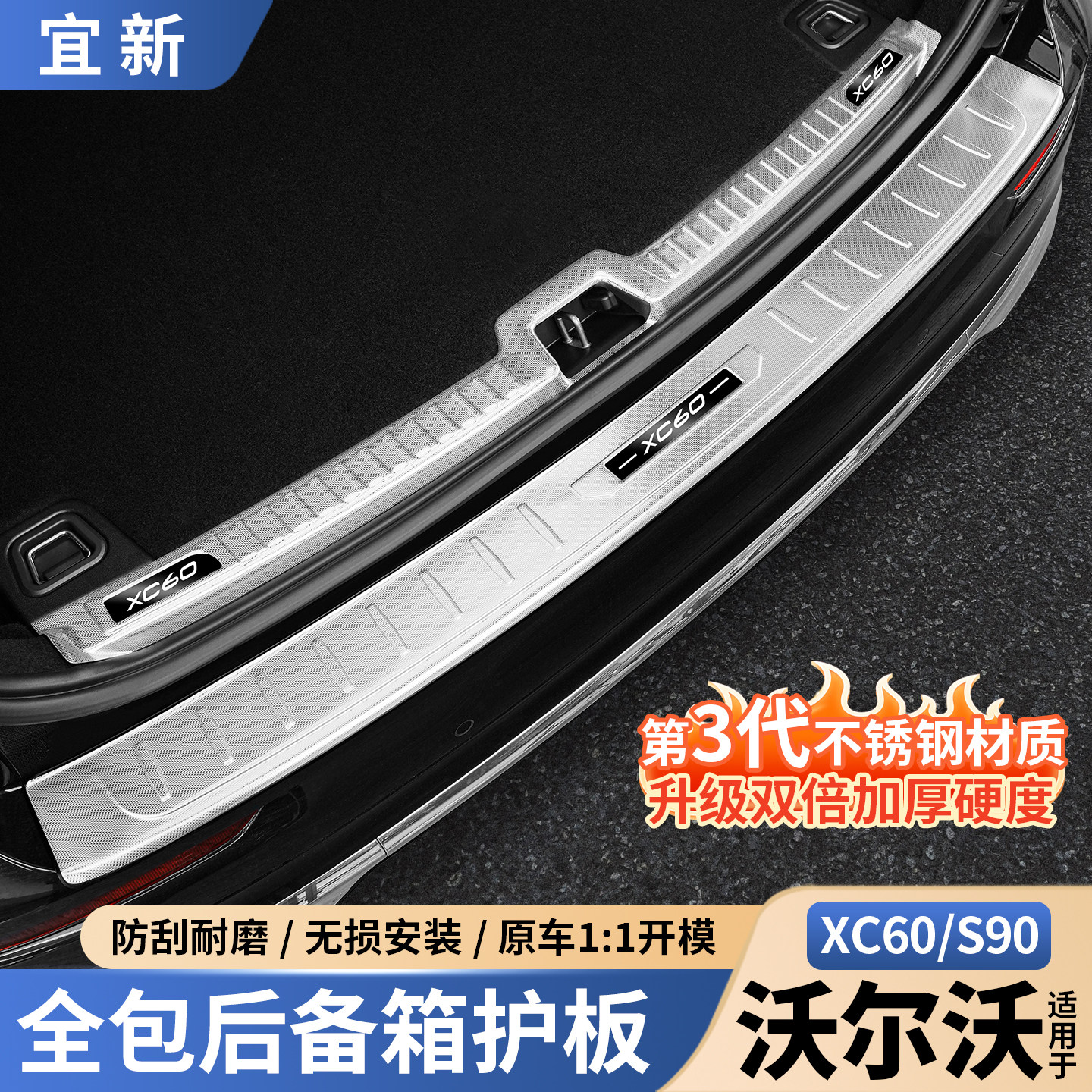 XC60/S90后备箱护板【不锈钢】