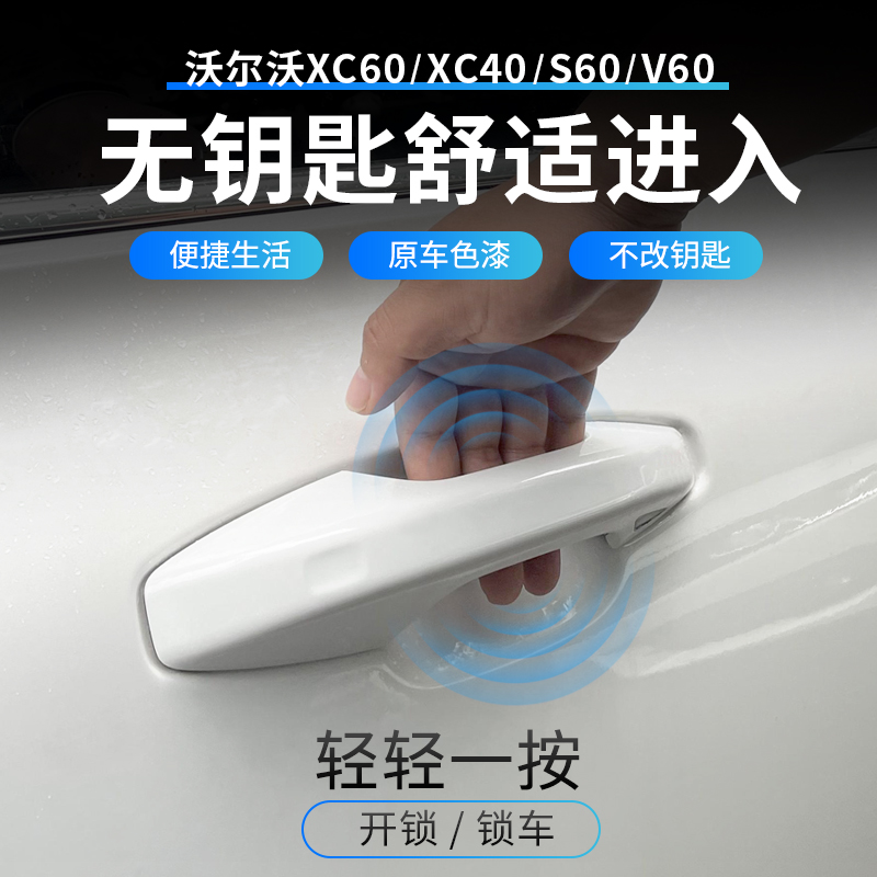 新款沃爾沃專用無鑰匙舒適進入