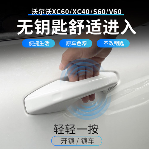 沃尔沃专用无钥匙舒适进入