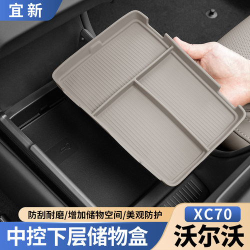 XC70中控下层储物盒【环保硅胶】