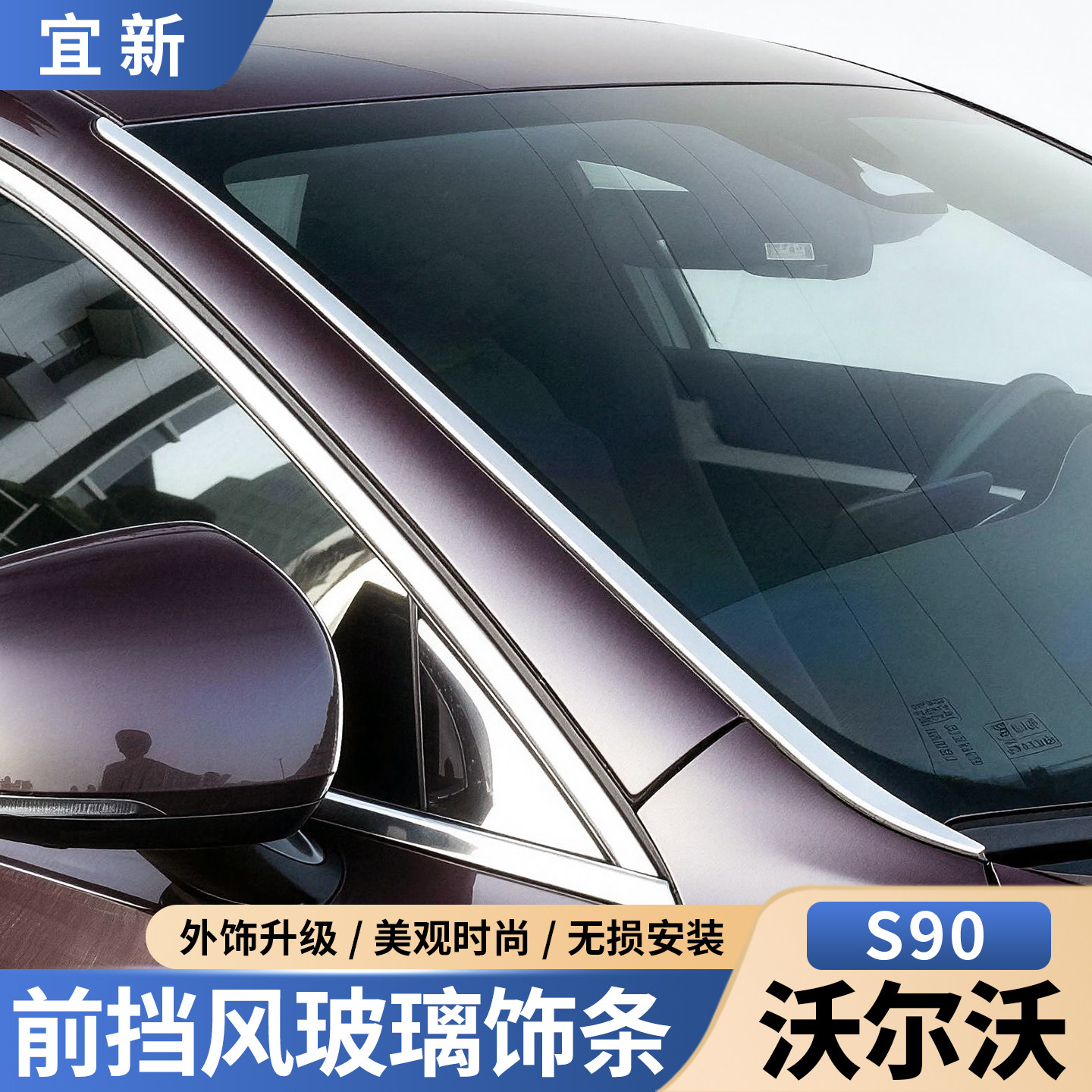 S90/XC60前挡风玻璃装饰亮条