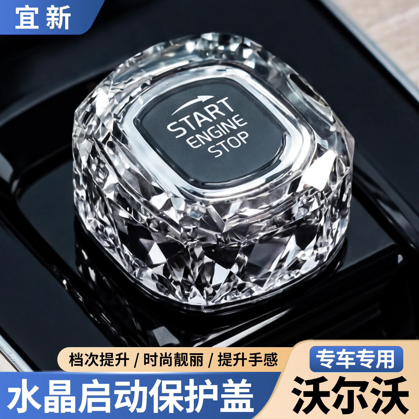 沃尔沃XC60S90XC90S60V90水晶一键启动按键装饰旋钮保护盖车内饰