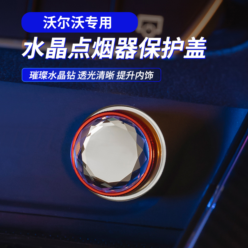 沃尔沃防尘盖点烟器保护盖