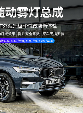沃尔沃xc60s90xc90s60XC40V90前雾灯改装升级顶配原厂前雾灯总成