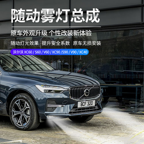 沃尔沃原厂前雾灯无损安装