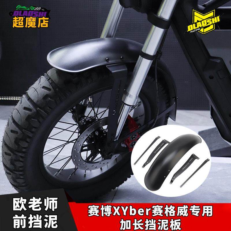 赛博XYbre复古挡泥板改装配件