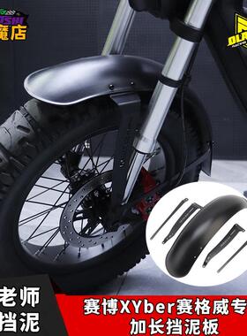 欧老师前挡泥板适用九号赛博xyber赛格威改装加长复古加宽挡泥板