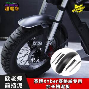 欧老师前挡泥板适用九号赛博xyber赛格威改装加长复古加宽挡泥板