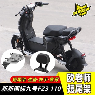 欧老师短尾架九号FZ3 110隐形短尾架改装载人一体座后尾架配件
