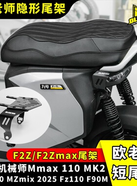 适用九号MZ110二代Nz/Mzmax/F2z110一体坐垫改装短尾坐垫后尾架