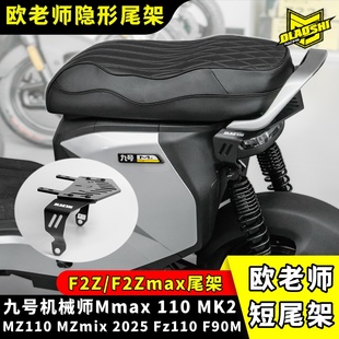 适用九号MZ110二代Nz/Mzmax/F2z110一体坐垫改装短尾坐垫后尾架