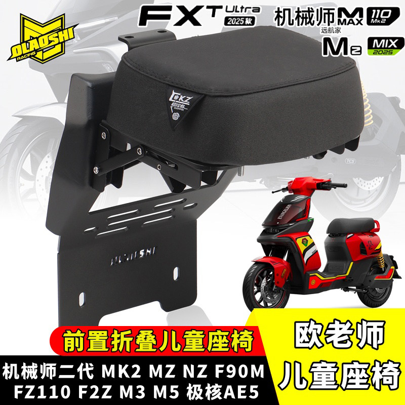 欧老师九号M395C机械师MK2 F2Z/FZ110 MZ M5FX风速可折叠儿童座椅
