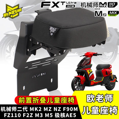 欧老师儿童座椅适用九号电动车