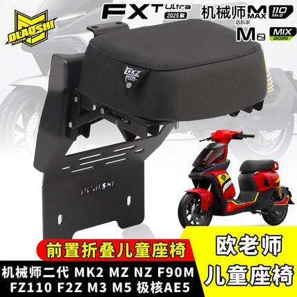 欧老师九号M395C机械师MK2 F2Z/FZ110 MZ M5FX风速可折叠儿童座椅