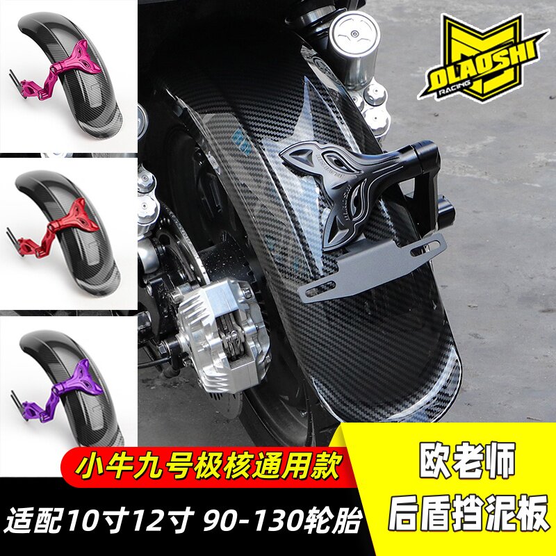 欧老师改装电动车挡泥板后盾