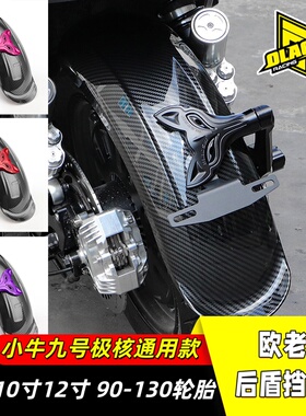 欧老师挡泥板小牛U3九号MZ/M3/M5极核AE4Max2+AE4SE+/AE3改装后盾