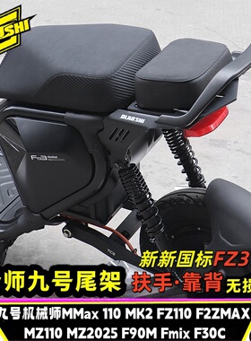 九号FZ110猎户座DZMK2 F3Z 110机械师F90M MZ F2Z改装短尾架配件