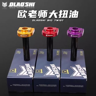 欧老师大扭油适用摩托车电动车改装大油门手把套CNC铝合金加速器