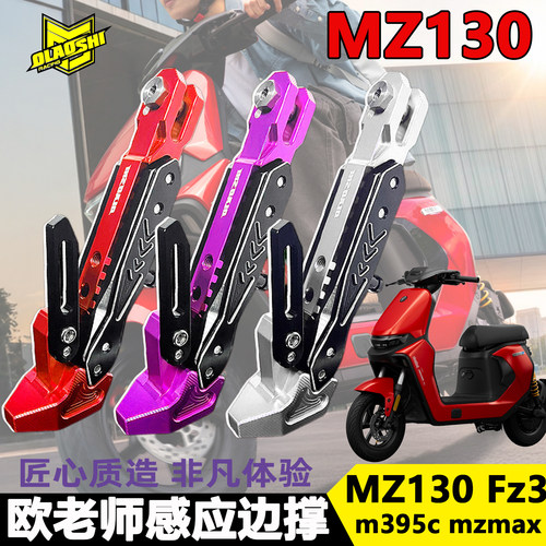 机械师MMAXFz3MZ130改装边撑