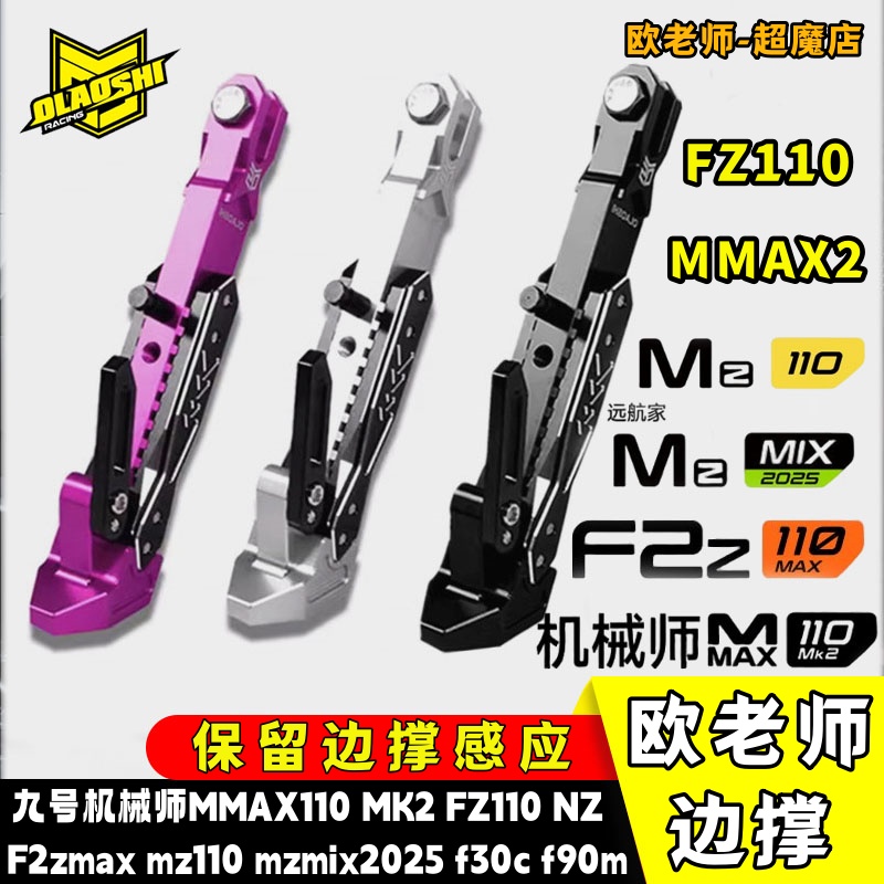 机械师MMAX110Mk2Mzmix改装边撑