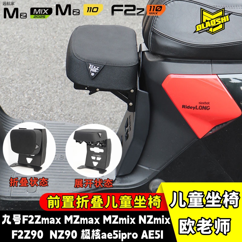 欧老师儿童座椅适用九号F2Z110MA
