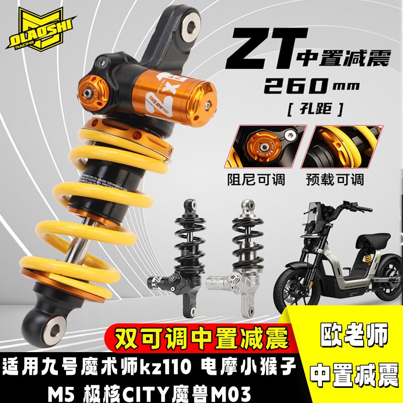 中置减震器适用九号魔术师kz110