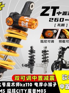 中置减震器适用九号魔术师kz110
